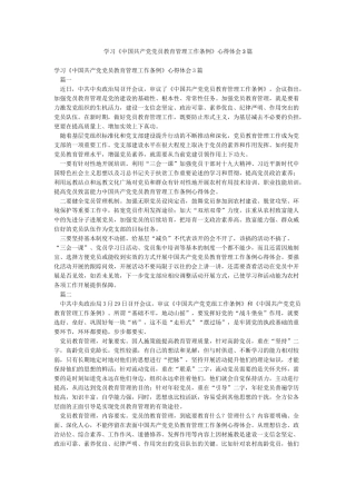 学习《中国共产党党员教育管理工作条例》心得体会3篇