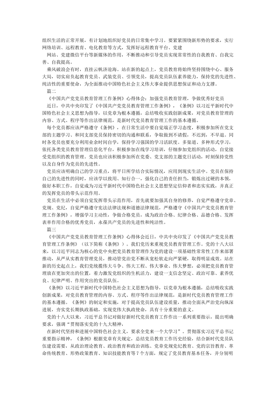 学习《中国共产党党员教育管理工作条例》感悟四篇_第2页