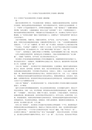 学习《中国共产党党员教育管理工作条例》感悟四篇