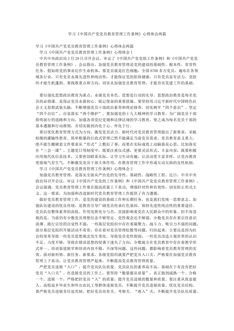 学习《中国共产党党员教育管理工作条例》心得体会两篇_第1页