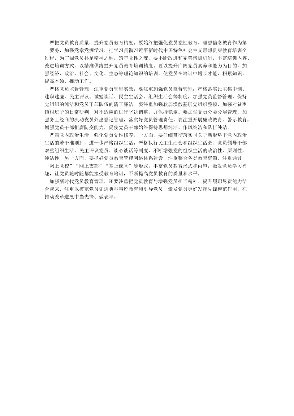 学习《中国共产党党员教育管理工作条例》心得体会两篇_第2页