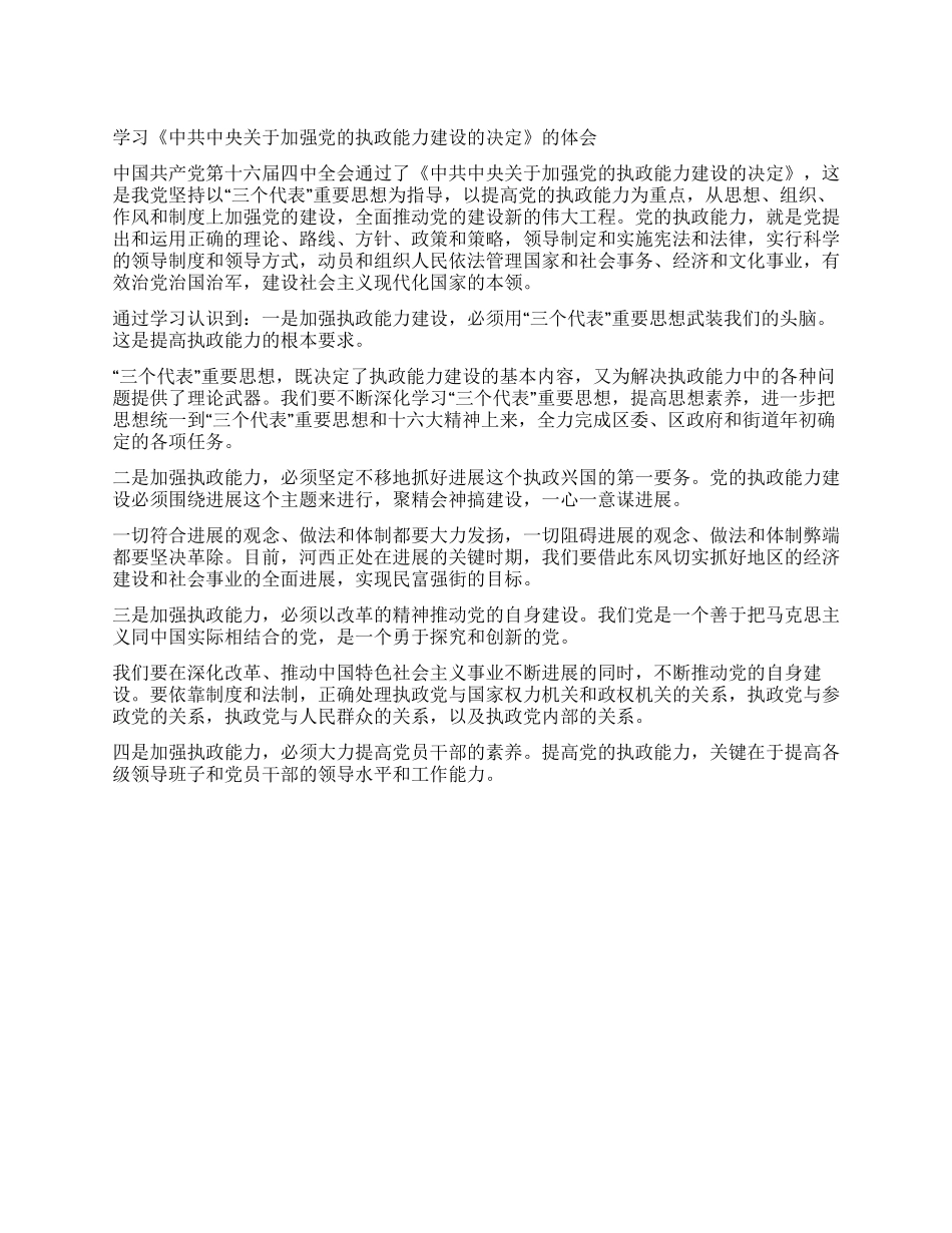 学习《中共中央关于加强党的执政能力建设的决定》的体会_第1页