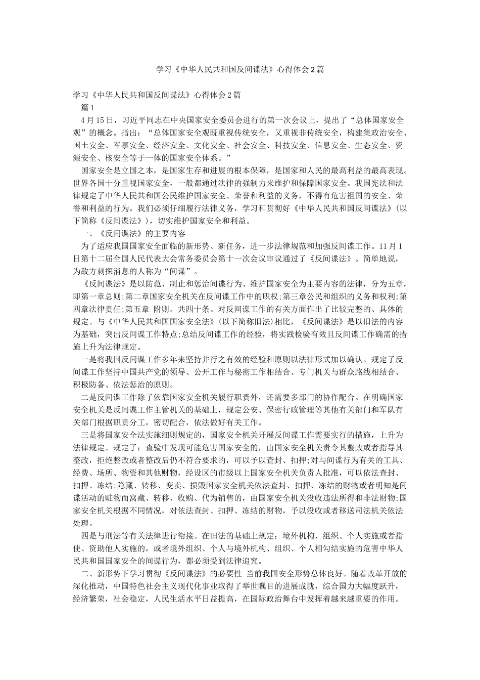 学习《中华人民共和国反间谍法》心得体会2篇_第1页