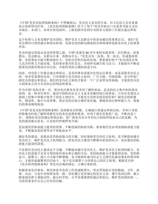 学习《中国党党员权利保障条例》的体会