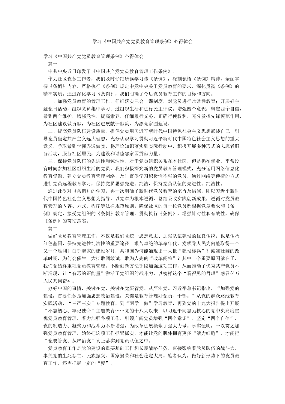 学习《中国共产党党员教育管理条例》心得体会_第1页