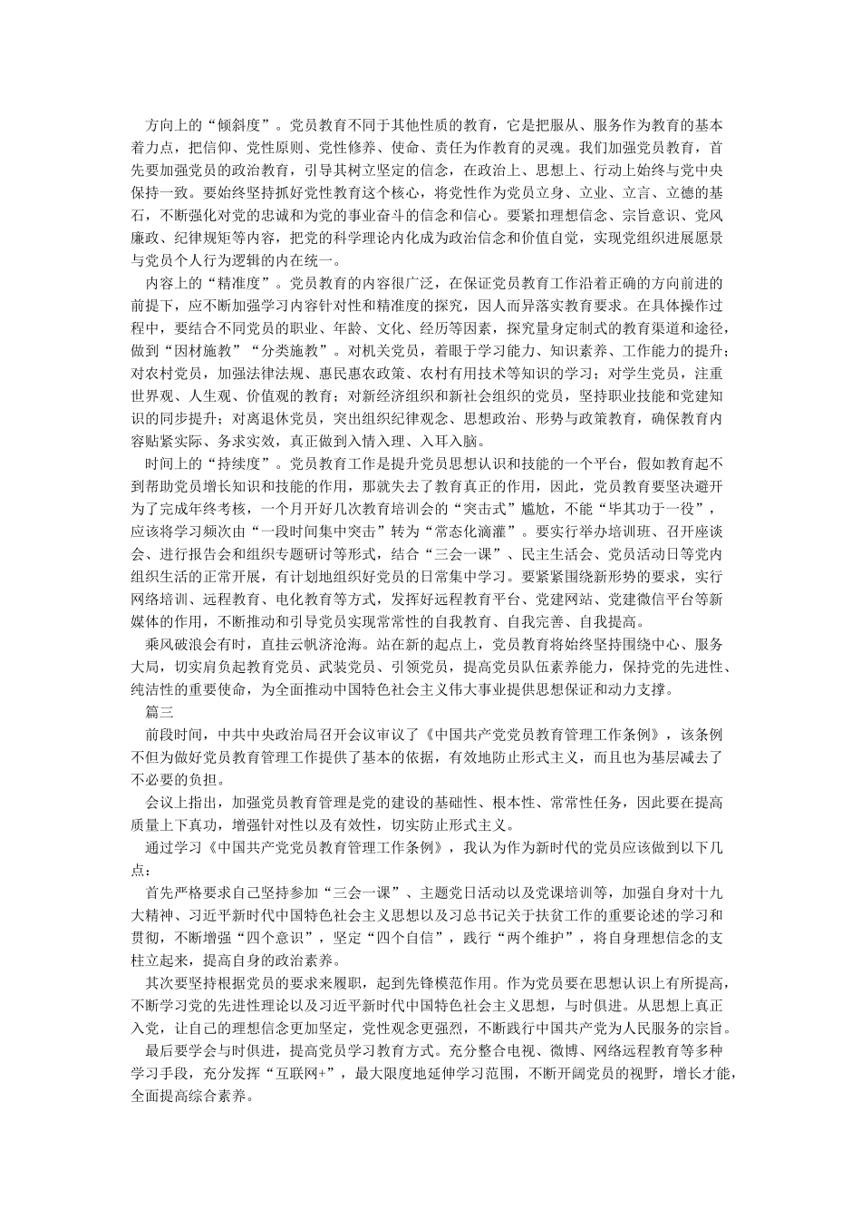 学习《中国共产党党员教育管理条例》心得体会_第2页