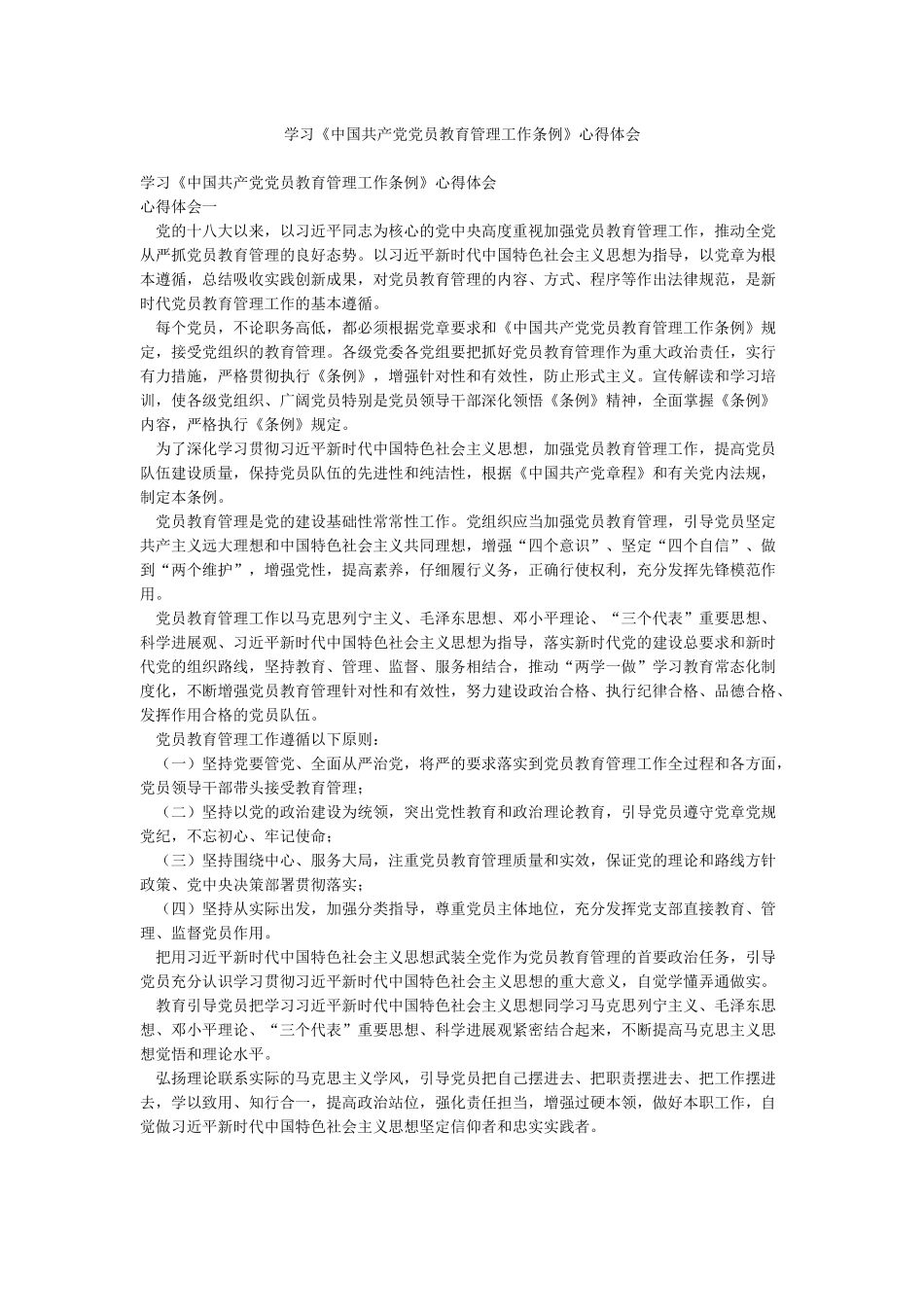 学习《中国共产党党员教育管理工作条例》心得体会_第1页