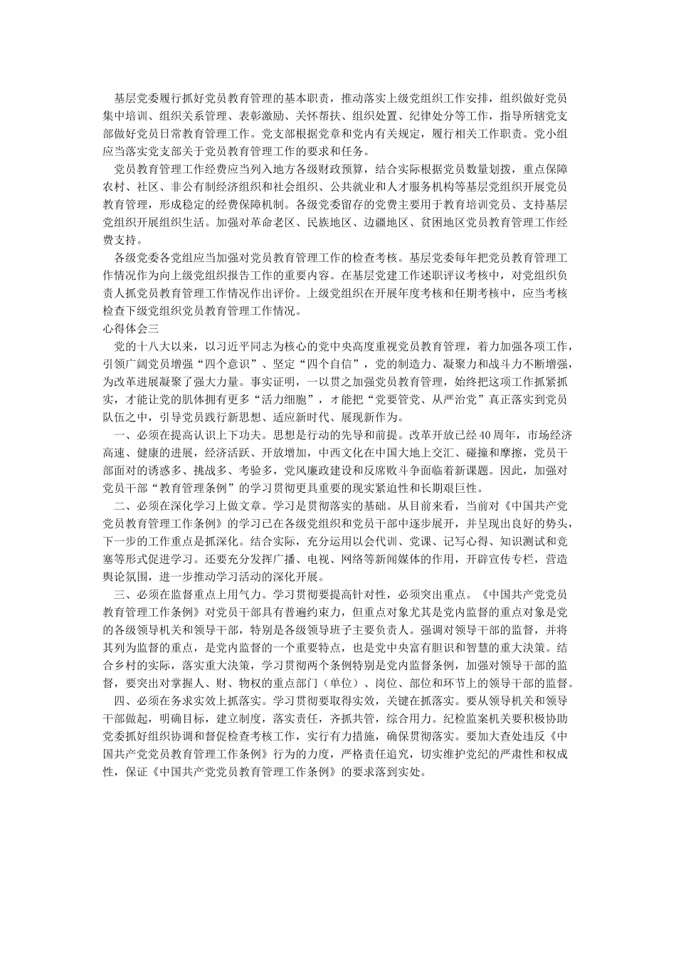 学习《中国共产党党员教育管理工作条例》心得体会_第3页