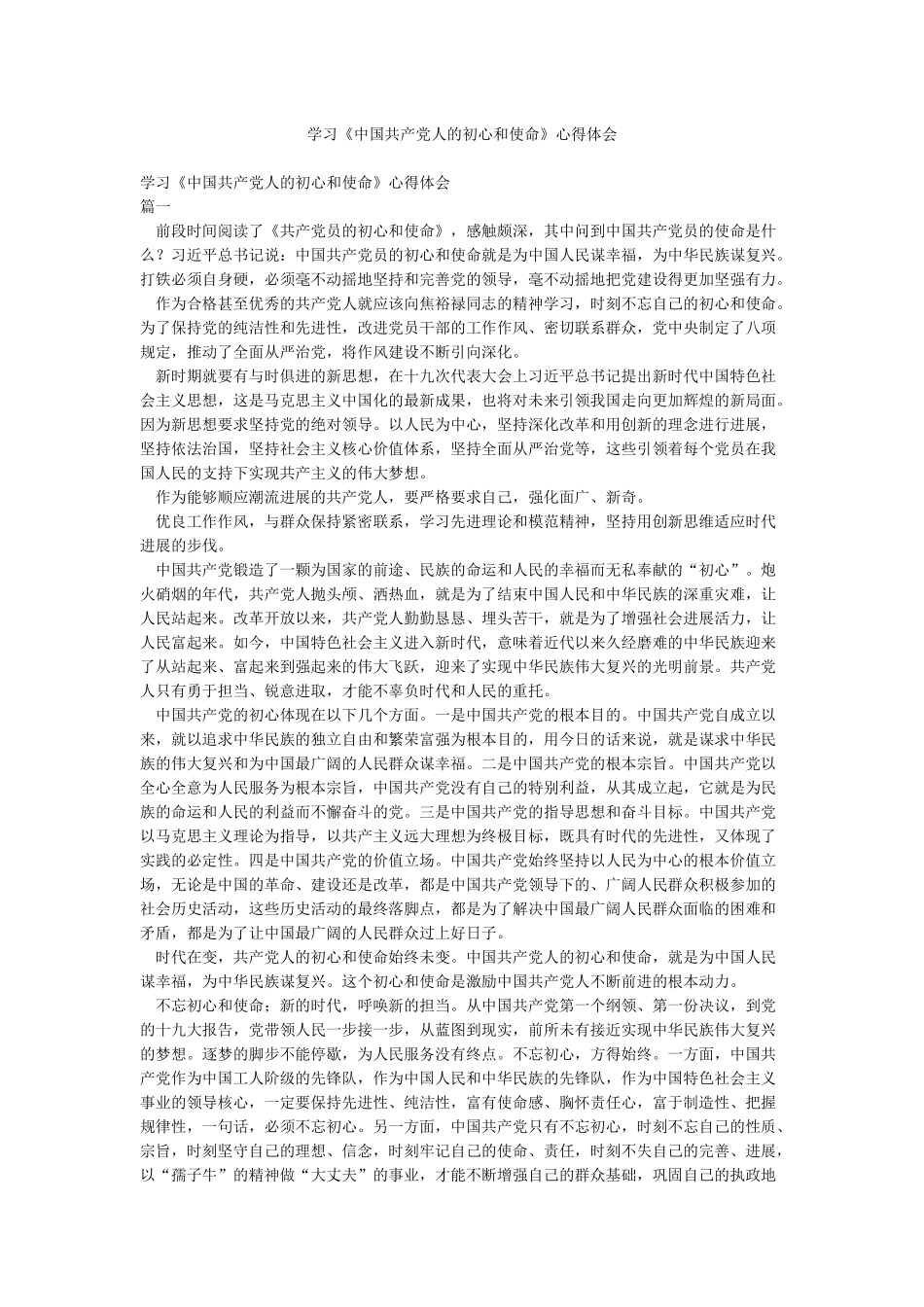 学习《中国共产党人的初心和使命》心得体会_第1页