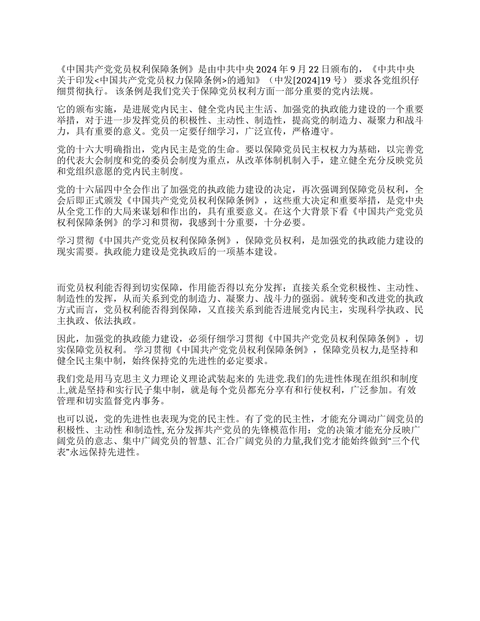 学习《中国共产党党员权力保障条例》心得体会_第1页