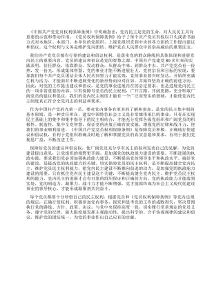 学习《中国共产党党员权利保障条例》的体会