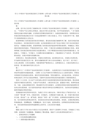 学习《中国共产党农村基层组织工作条例》心得与新《中国共产党农村基层组织工作条例》心得合集