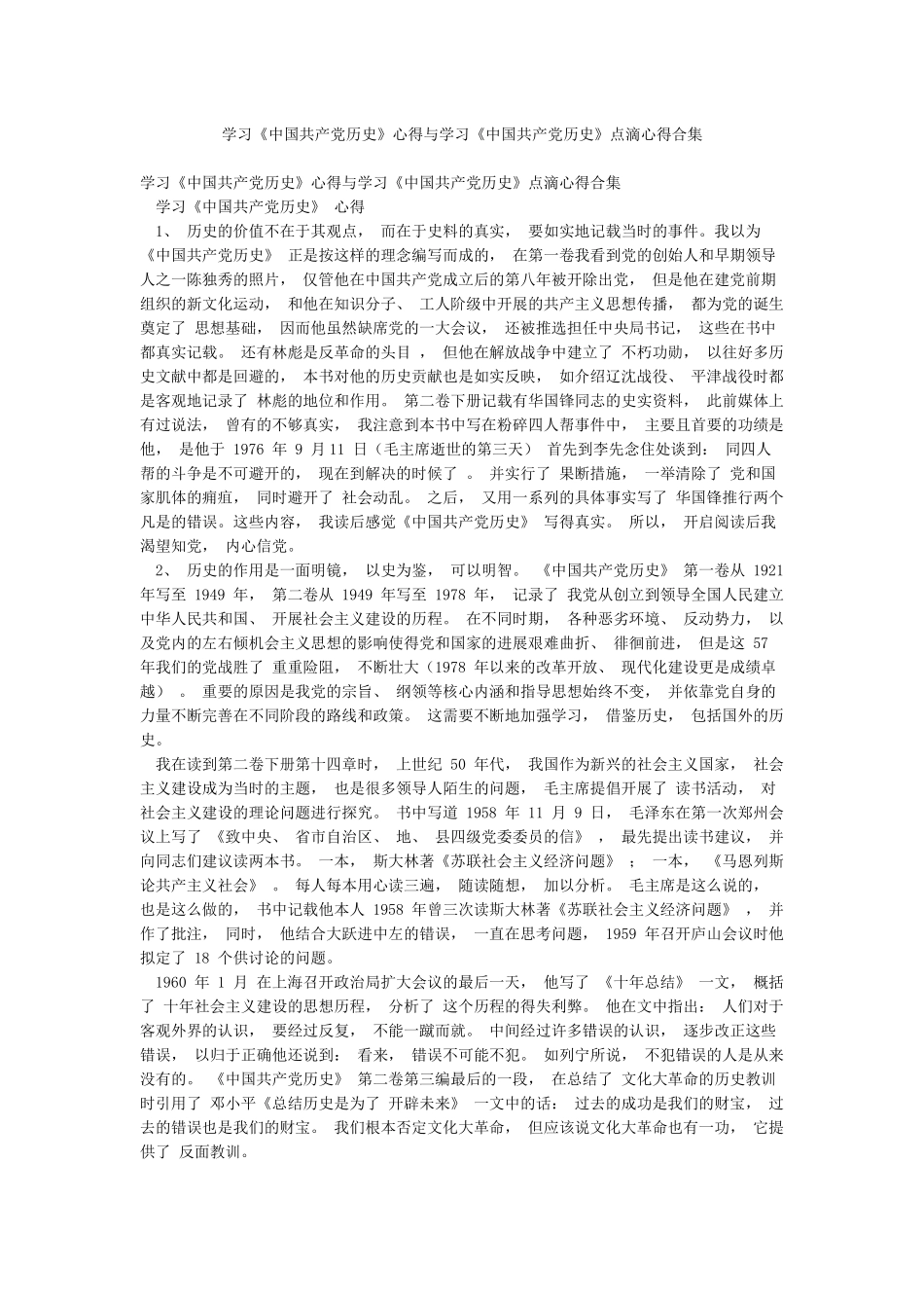 学习《中国共产党历史》心得与学习《中国共产党历史》点滴心得合集_第1页