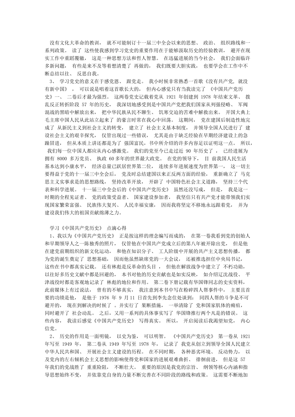 学习《中国共产党历史》心得与学习《中国共产党历史》点滴心得合集_第2页
