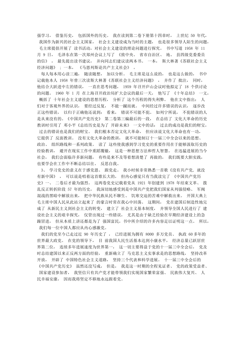 学习《中国共产党历史》心得与学习《中国共产党历史》点滴心得合集_第3页