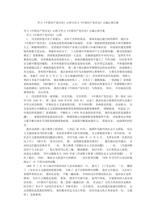 学习《中国共产党历史》心得与学习《中国共产党历史》点滴心得合集