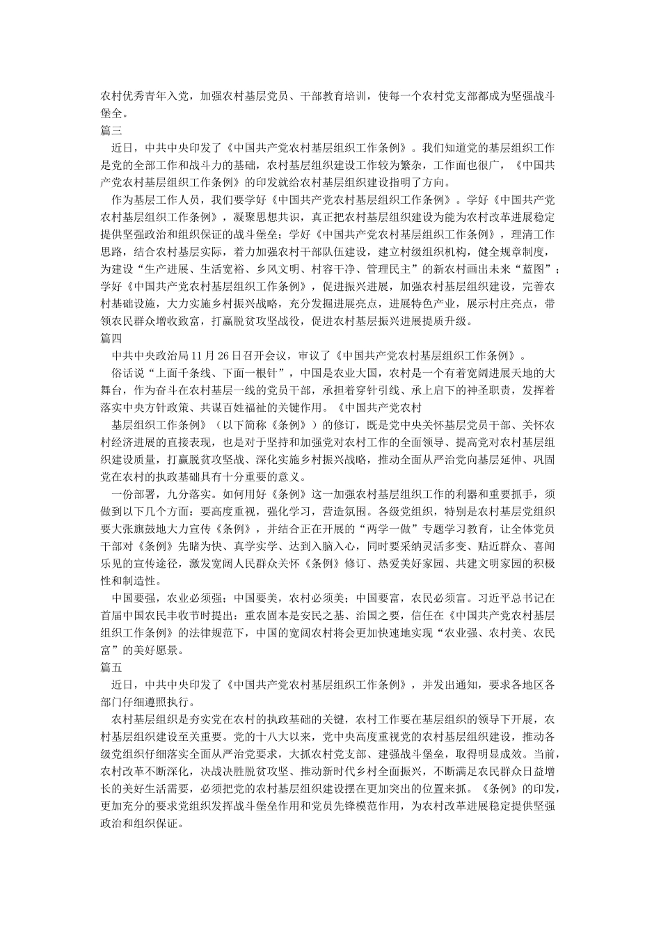 学习《中国共产党农村基层组织工作条例》心得体会范文5篇_第2页