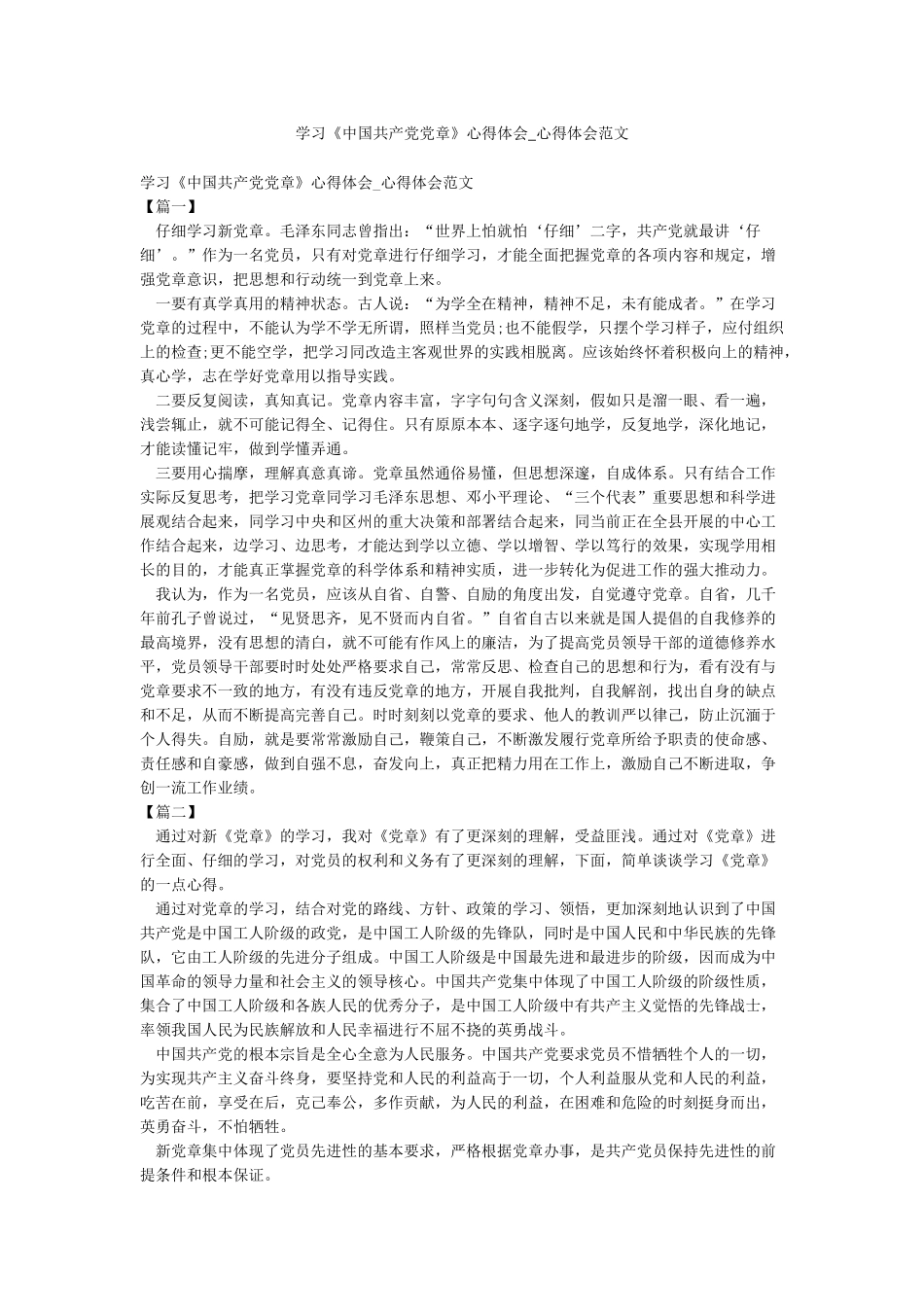 学习《中国共产党党章》心得体会-心得体会范文_第1页