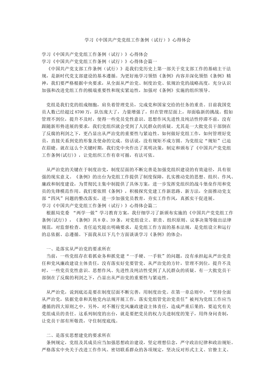 学习《中国共产党党组工作条例》心得体会_第1页