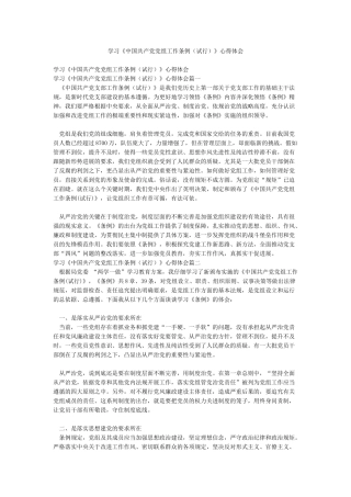 学习《中国共产党党组工作条例》心得体会