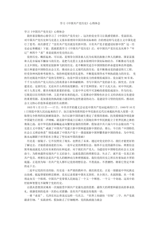 学习《中国共产党历史》心得体会