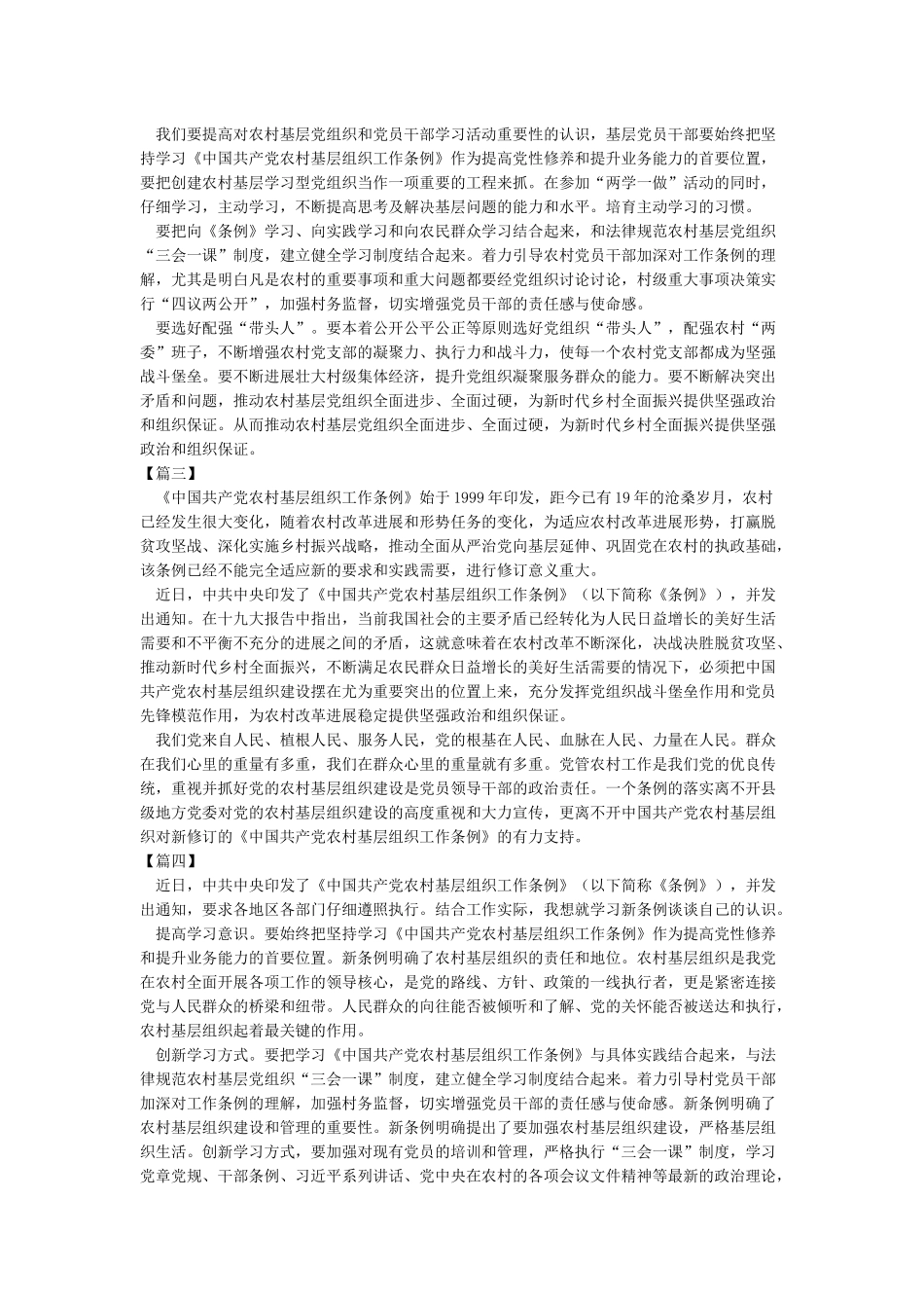 学习《中国共产党农村基层组织工作条例》心得体会八篇_第2页