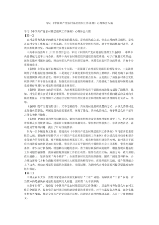 学习《中国共产党农村基层组织工作条例》心得体会八篇