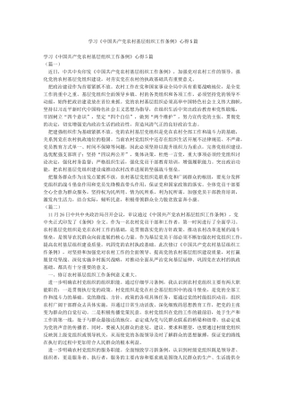 学习《中国共产党农村基层组织工作条例》心得5篇
