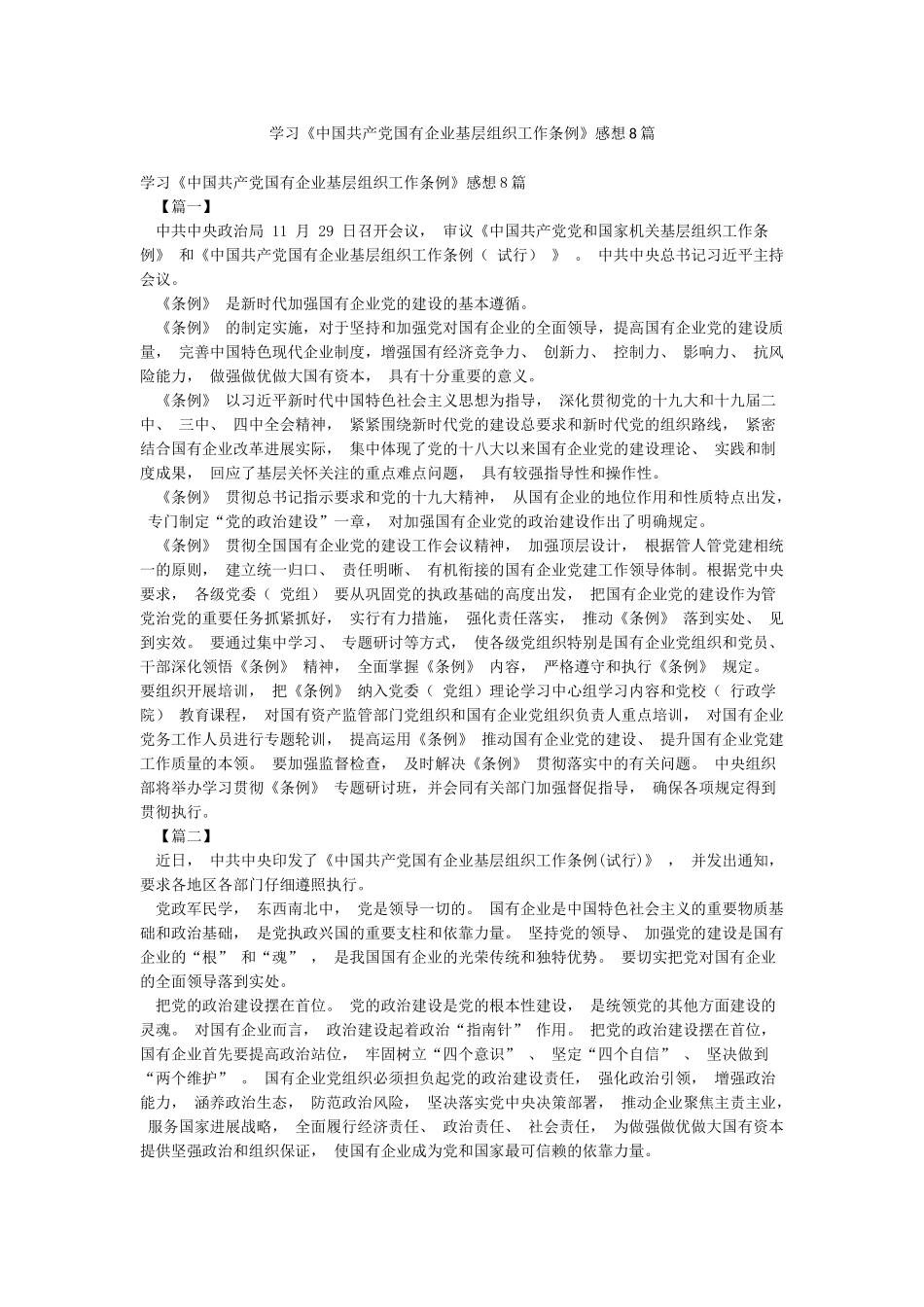 学习《中国共产党国有企业基层组织工作条例》感想8篇_第1页