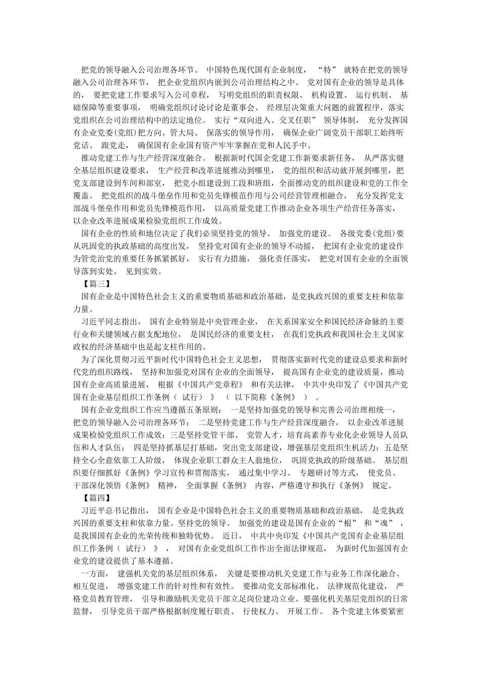 学习《中国共产党国有企业基层组织工作条例》感想8篇_第2页