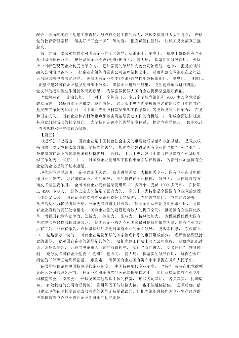 学习《中国共产党国有企业基层组织工作条例》感想8篇_第3页
