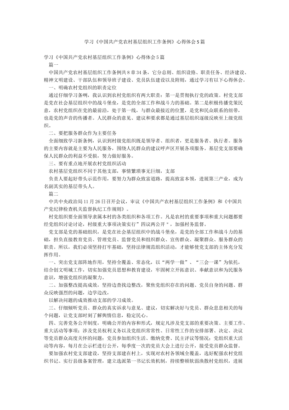 学习《中国共产党农村基层组织工作条例》心得体会5篇_第1页