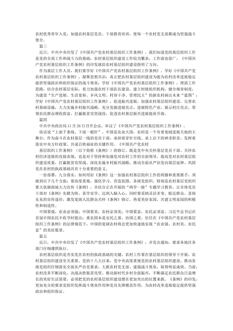 学习《中国共产党农村基层组织工作条例》心得体会5篇_第2页