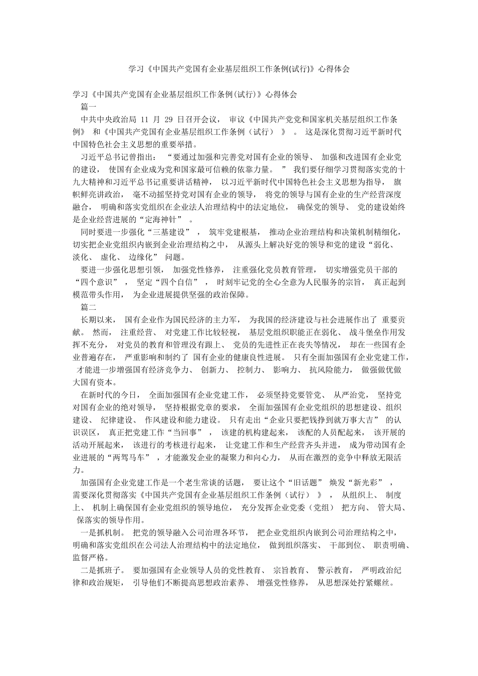 学习《中国共产党国有企业基层组织工作条例》心得体会_第1页