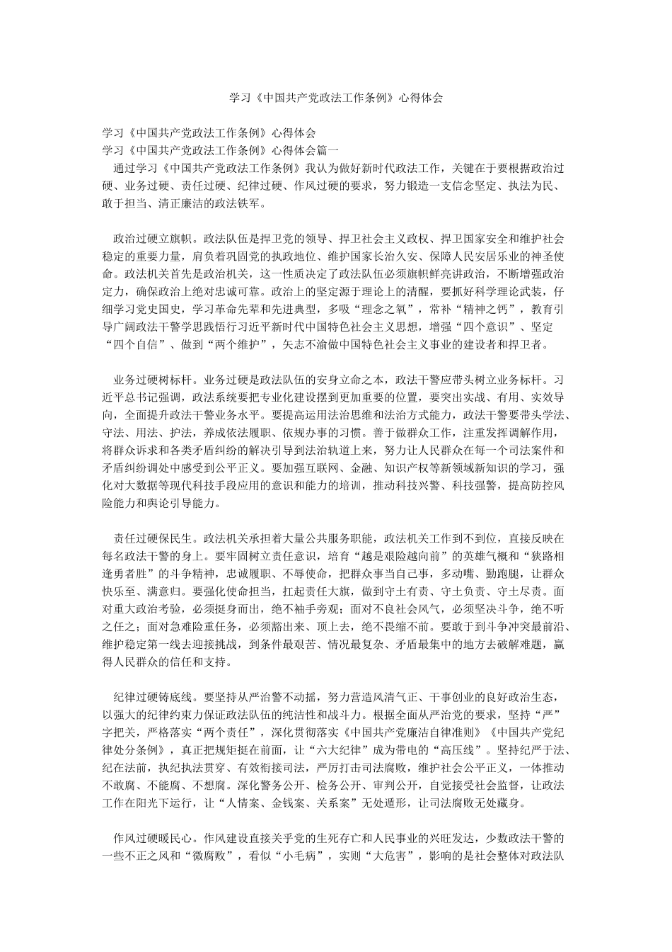 学习《中国共产党政法工作条例》心得体会_第1页