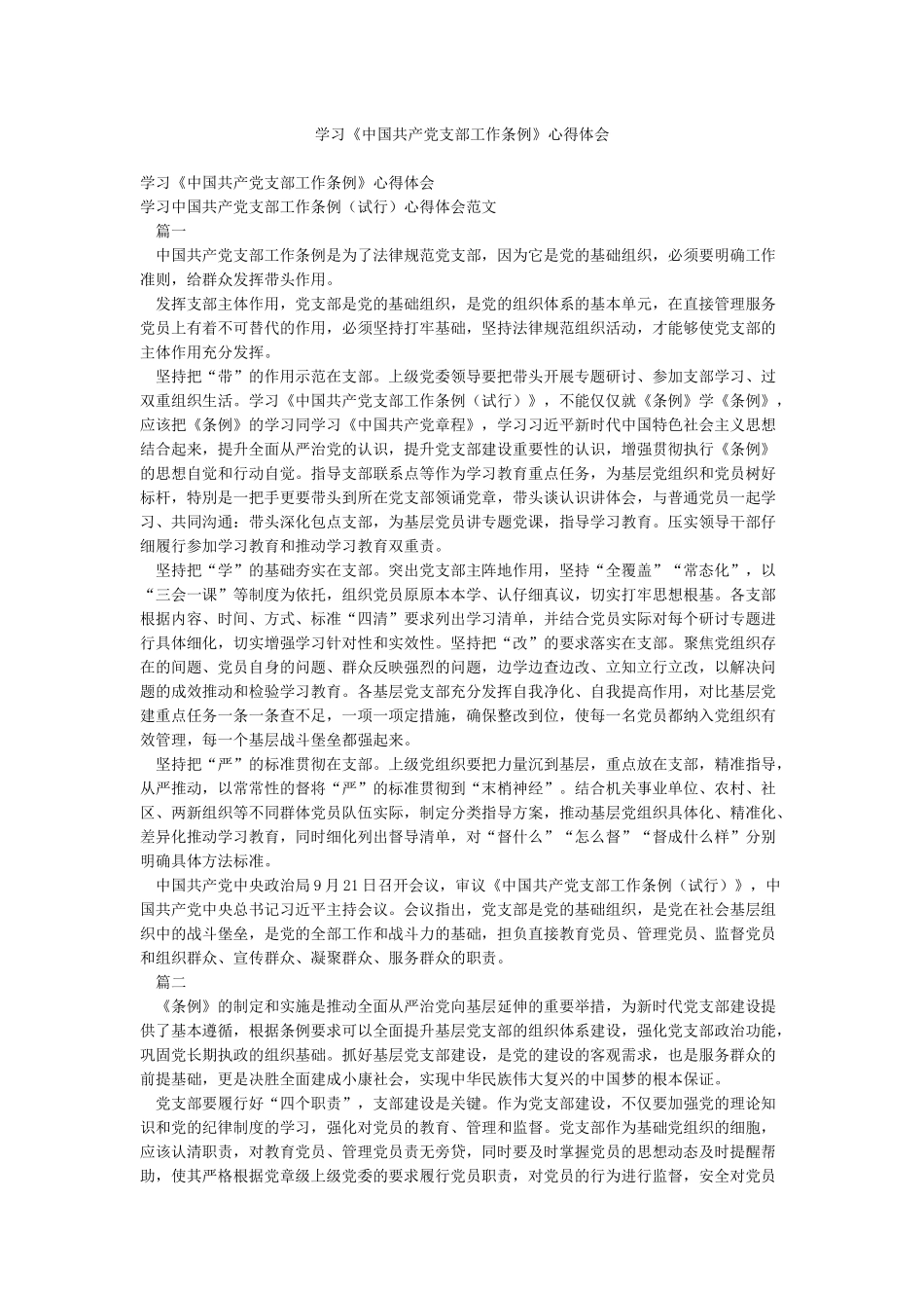 学习《中国共产党支部工作条例》心得体会_第1页