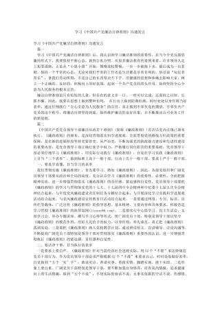 学习《中国共产党廉洁自律准则》交流发言