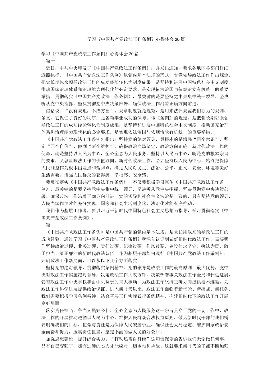 学习《中国共产党政法工作条例》心得体会20篇_第1页