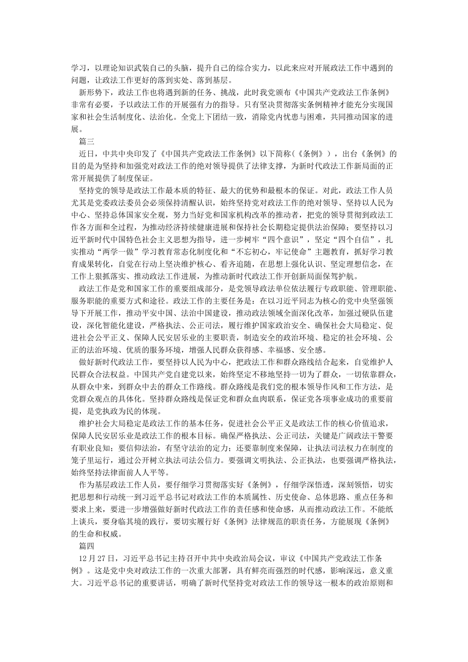 学习《中国共产党政法工作条例》心得体会20篇_第2页