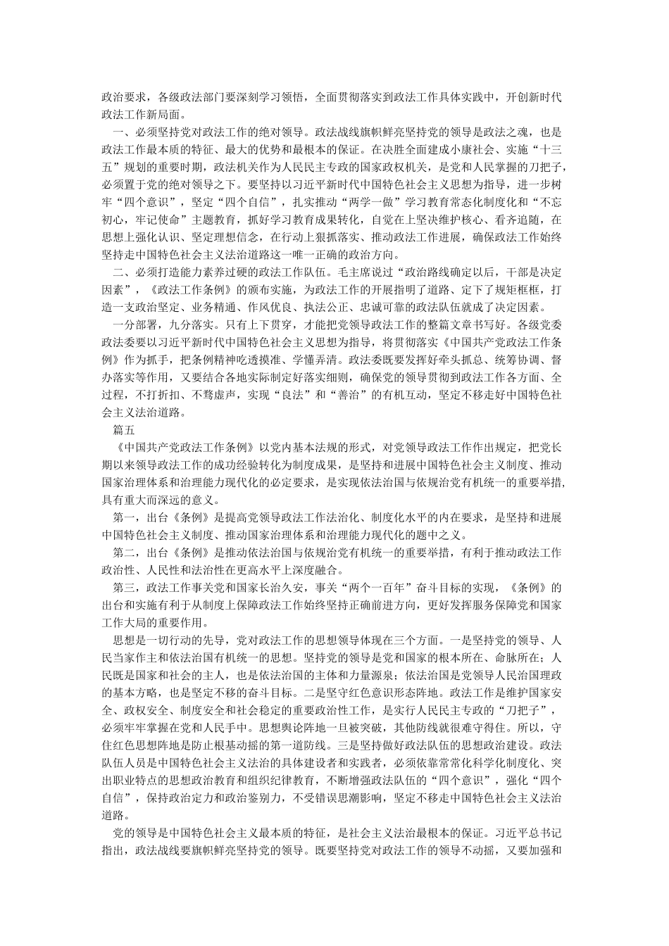 学习《中国共产党政法工作条例》心得体会20篇_第3页