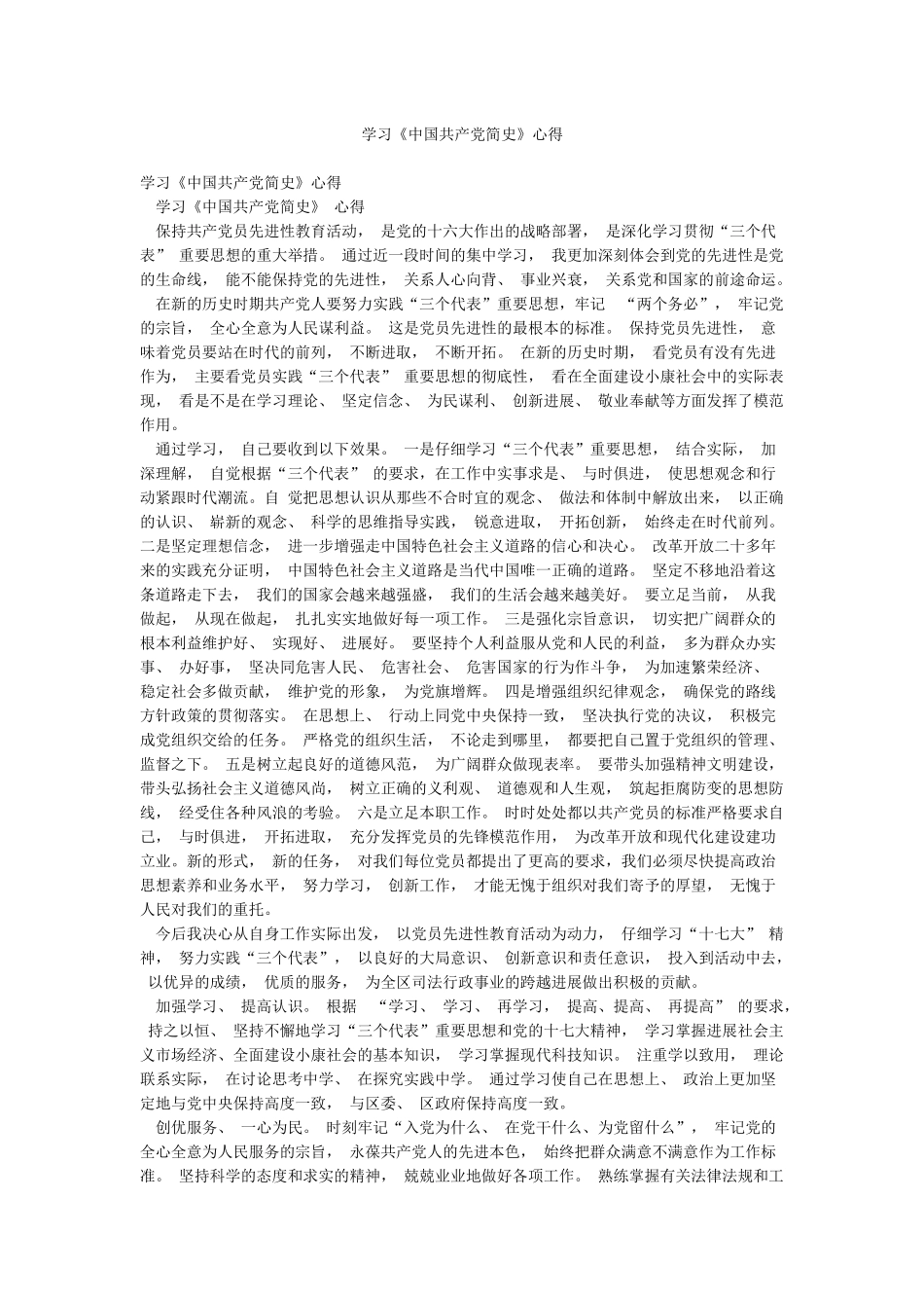 学习《中国共产党简史》心得_第1页