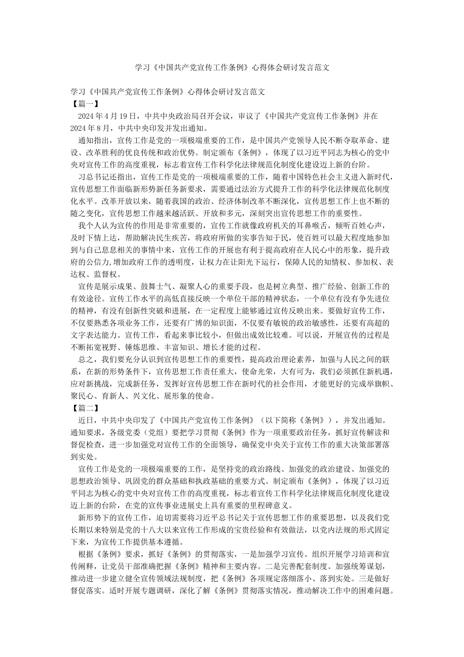 学习《中国共产党宣传工作条例》心得体会研讨发言范文_第1页