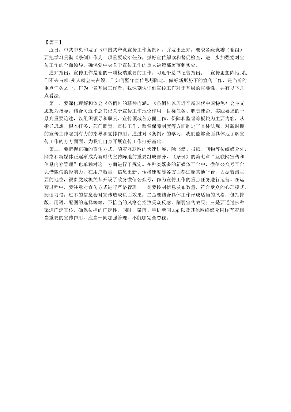 学习《中国共产党宣传工作条例》心得体会研讨发言范文_第2页