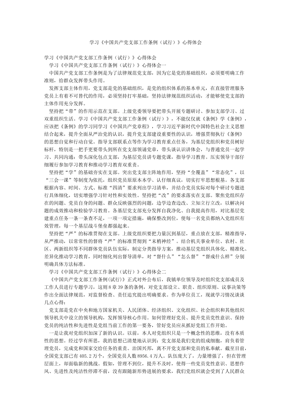 学习《中国共产党支部工作条例(试行)》心得体会_第1页