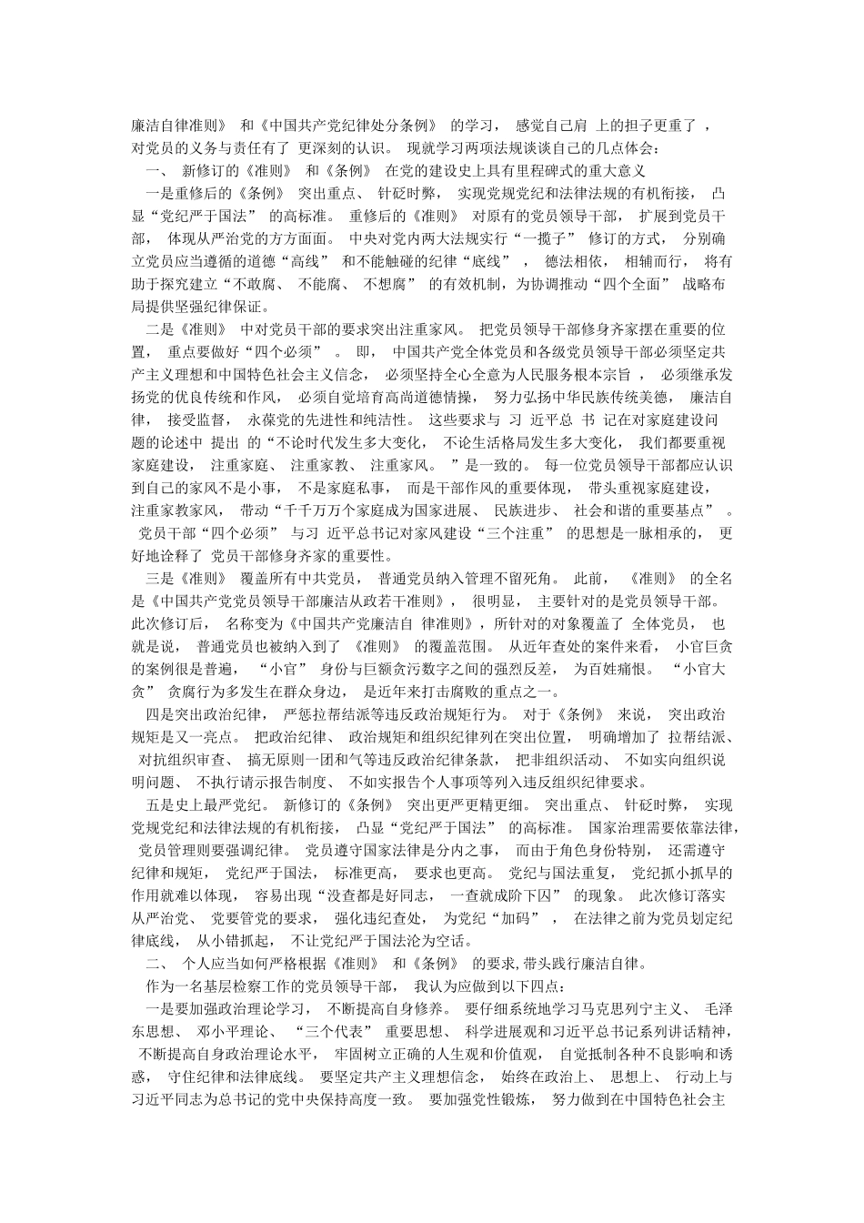 学习《中国共产党廉洁自律准则》和《中国共产党纪律处分条例》心得体会发言材料_第2页