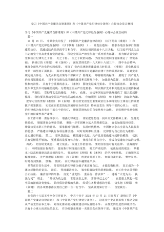 学习《中国共产党廉洁自律准则》和《中国共产党纪律处分条例》心得体会发言材料