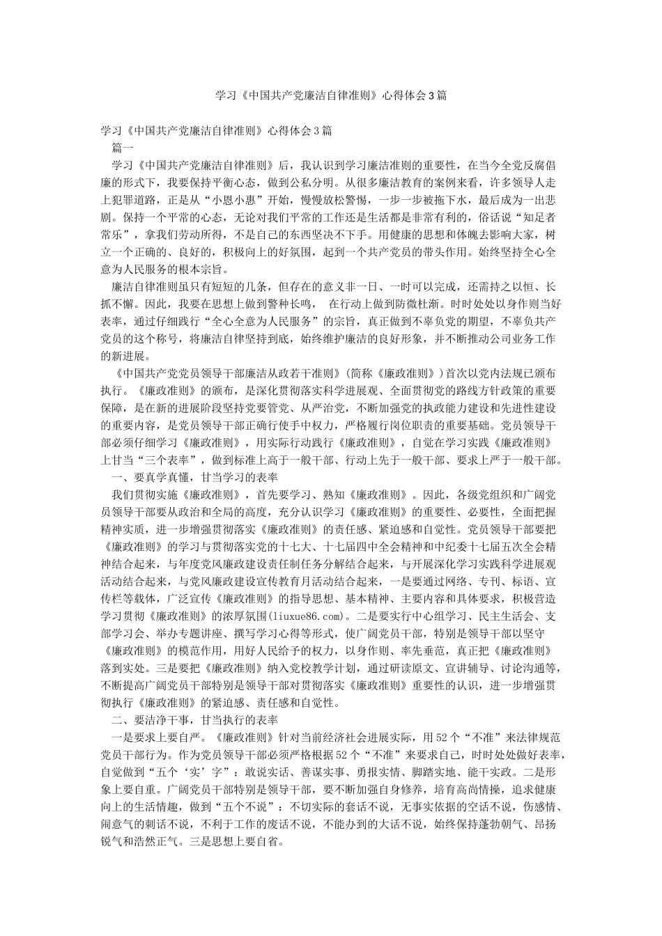 学习《中国共产党廉洁自律准则》心得体会3篇_第1页