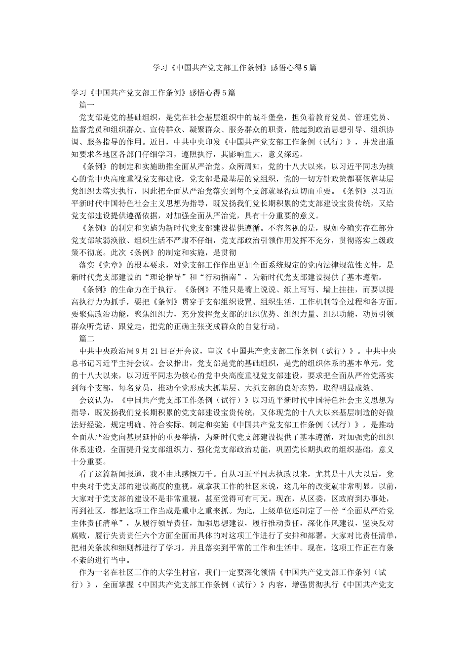 学习《中国共产党支部工作条例》感悟心得5篇_第1页