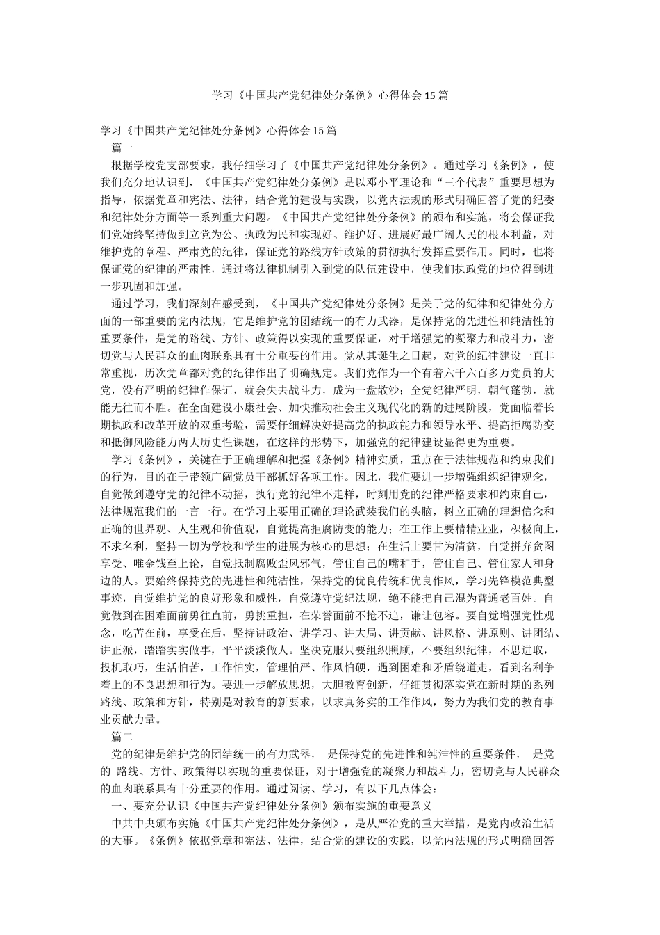 学习《中国共产党纪律处分条例》心得体会15篇_第1页