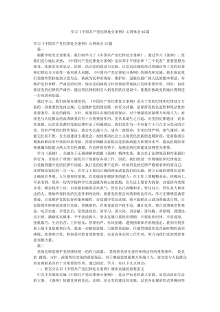 学习《中国共产党纪律处分条例》心得体会15篇